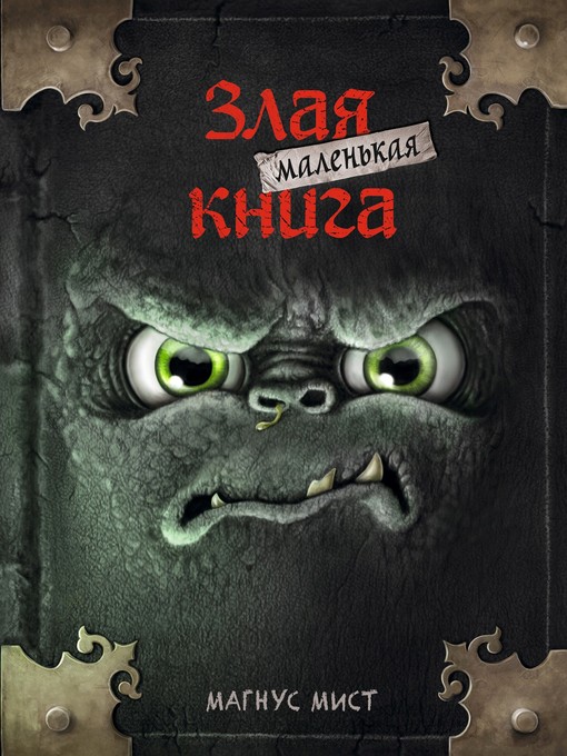 Title details for Маленькая злая книга by Мист, Магнус - Available